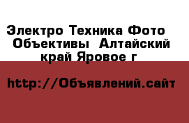 Электро-Техника Фото - Объективы. Алтайский край,Яровое г.